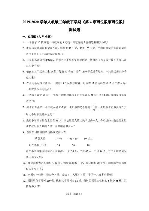 2019-2020学年人教版三年级下学期《第4章两位数乘两位数》测试题及答案解析