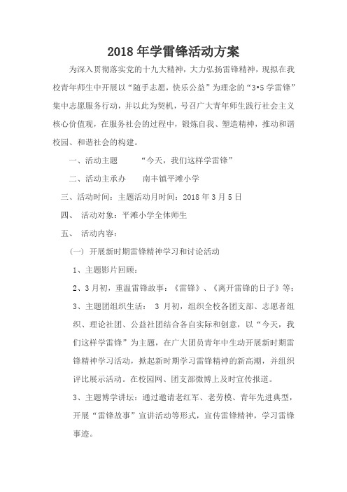 2018年学雷锋活动方案