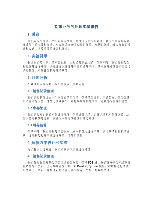 期末业务的处理实验报告