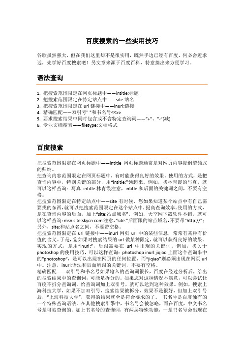 百度搜索的一些实用技巧
