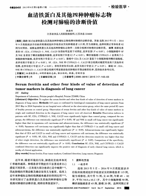 血清铁蛋白及其他四种肿瘤标志物检测对肺癌的诊断价值