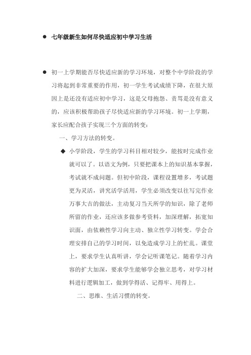七年级新生如何尽快适应初中学习生活