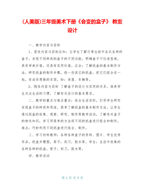 (人美版)三年级美术下册《会变的盒子》 教案设计