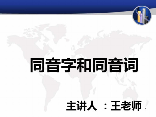 同音字和同音词PPT课件