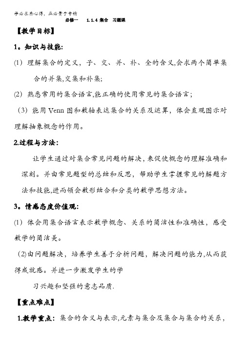 北京市2016-2017学年高一数学上册(必修1)1.1.4 集合 习题课(教学设计) 