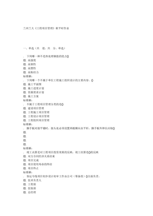 兰大《工程项目管理》16秋平时作业1