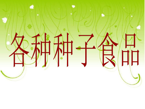人教版《生活与科技》一年级下册3.1《各种各样的食物》课件(2)