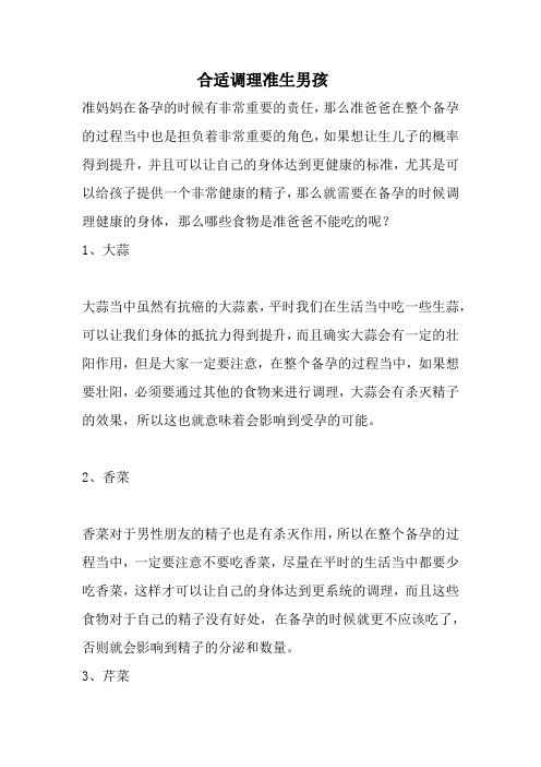 合适调理准生男孩