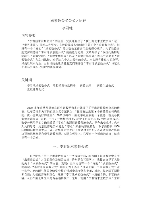 素数公式之比较 13