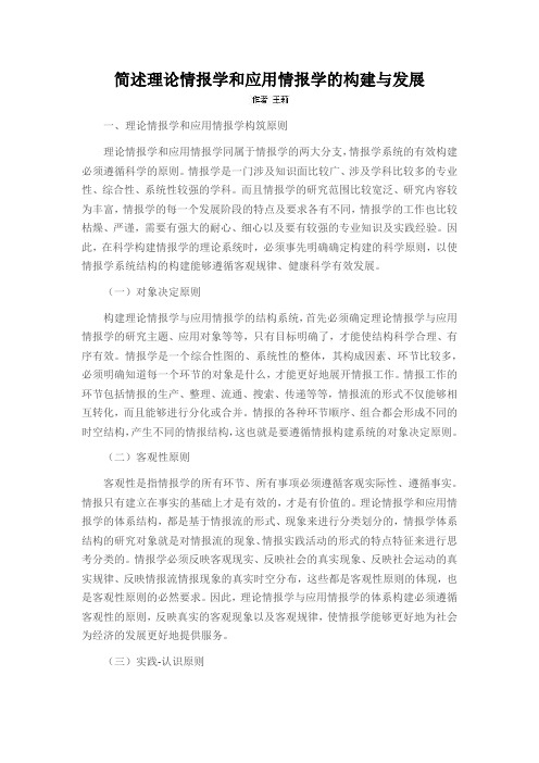 简述理论情报学和应用情报学的构建与发展