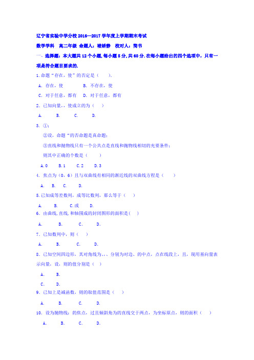 辽宁省实验中学分校2016-2017学年高二上学期期末考试数学(理)试题Word版含答案