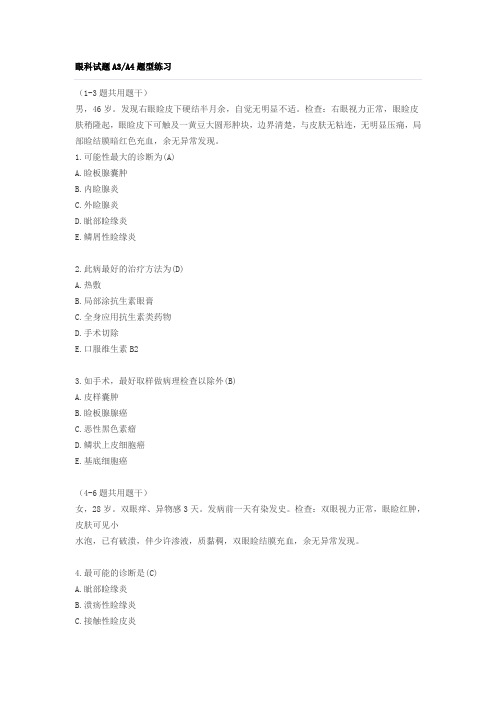 眼科试题A3