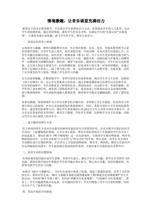 情境激趣,让音乐课堂充满活力