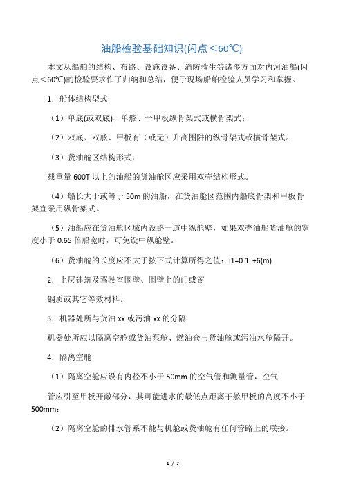 油船检验技术