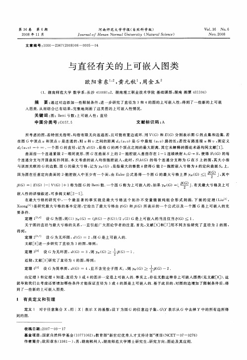 与直径有关的上可嵌入图类