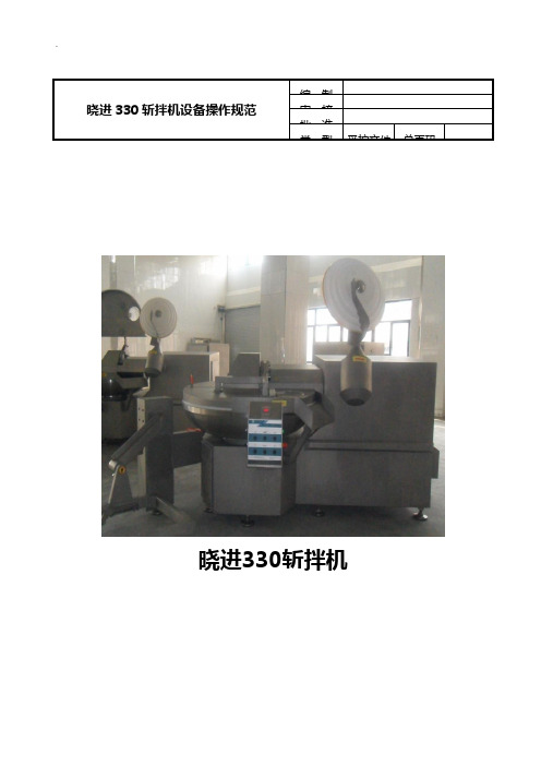 晓进330斩拌机设备操纵示范