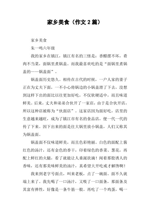 家乡美食(作文2篇)