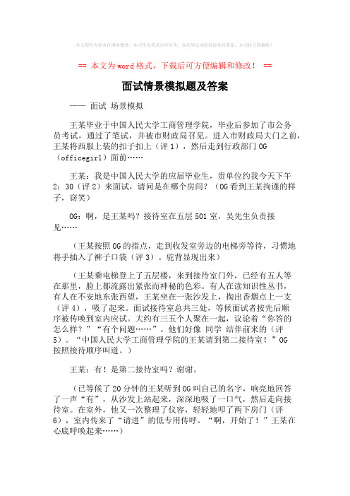 面试情景模拟题及答案范文模板