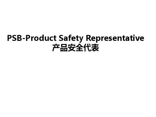 产品安全代表(PSB)