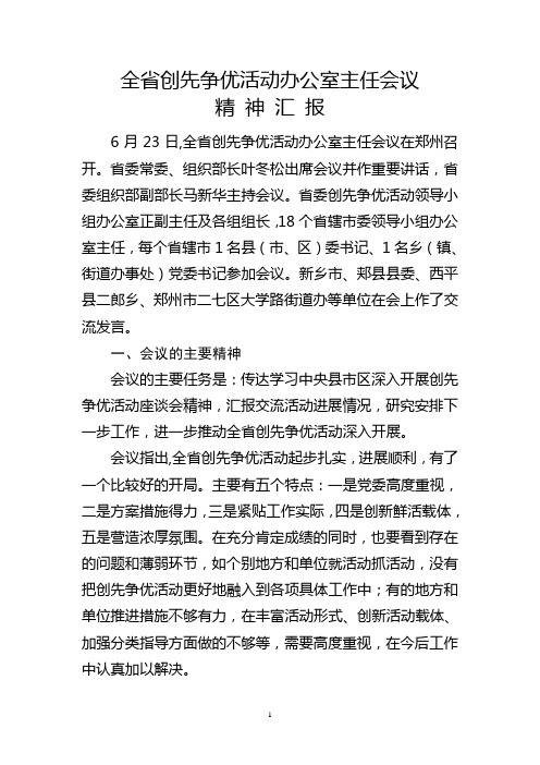 全省办公室主任会议精神汇报