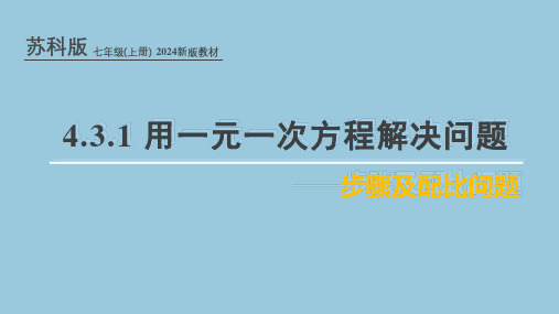 苏科版(2024新版)七年级数学上册课件：4.3.1 用一元一次方程解决问题——步骤及配比问题