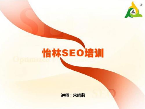 SEO优化培训课件