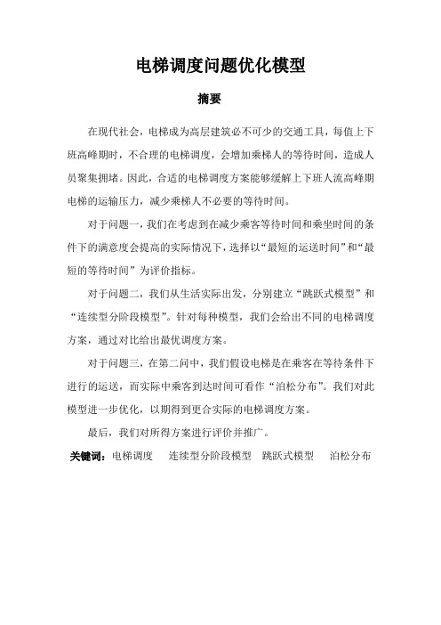 数学建模 电梯调度问题13
