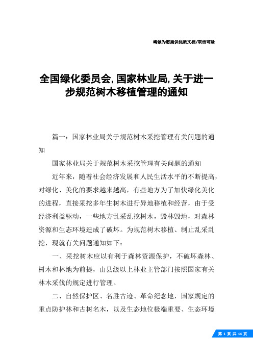 全国绿化委员会,国家林业局,关于进一步规范树木移植管理的通知