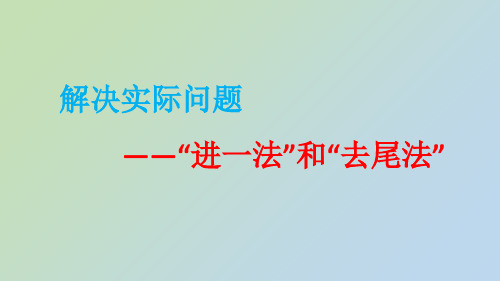 五年级数学上册解决实际问题(进一法和去尾法)