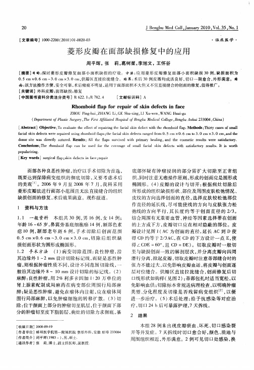 菱形皮瓣在面部缺损修复中的应用