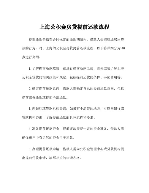 上海公积金房贷提前还款流程