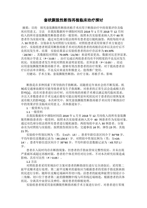 套状撕脱性断指再植临床治疗探讨