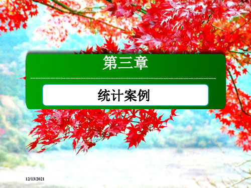 高中数学第三章统计案例本章知识体系课件选修23高二选修23数学课件