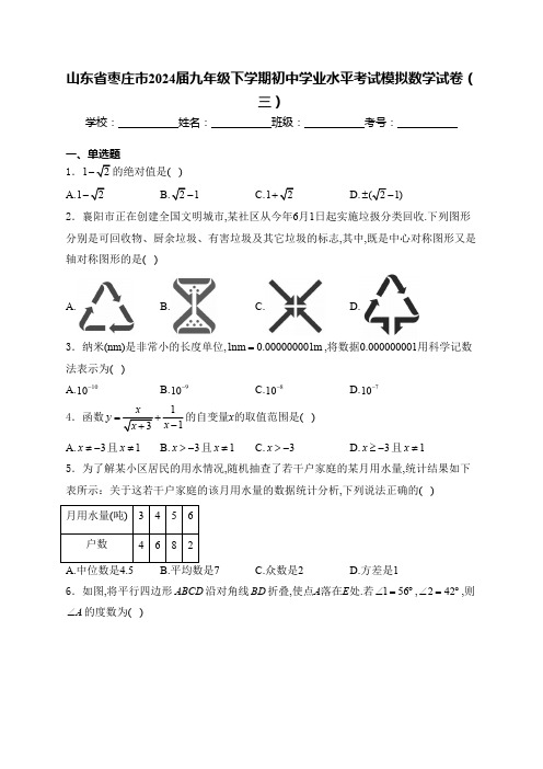 山东省枣庄市2024届九年级下学期初中学业水平考试模拟数学试卷(三)(含解析)