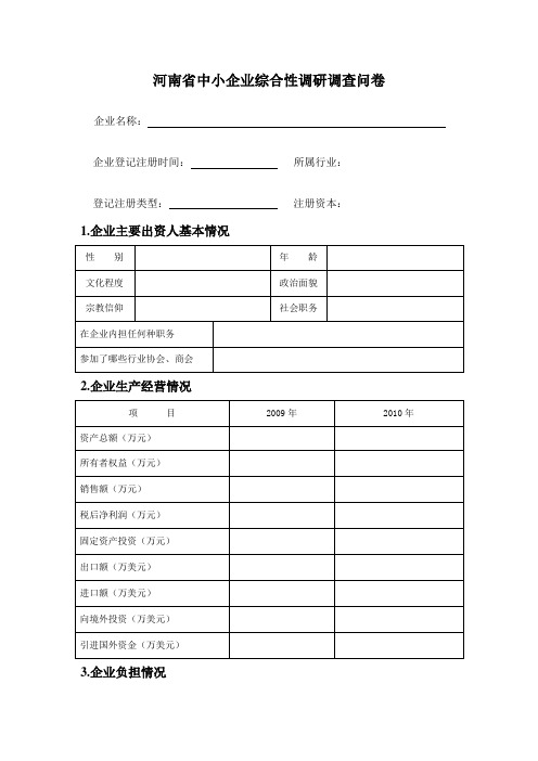 河南省中小企业综合性调研调查问卷