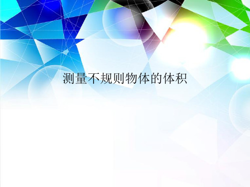 测量不规则物体的体积PPT课件