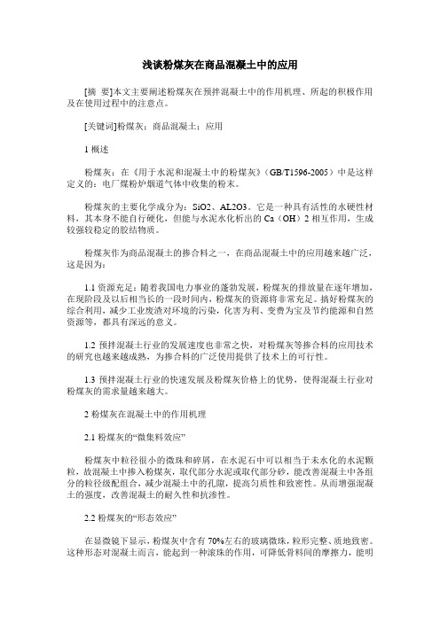 浅谈粉煤灰在商品混凝土中的应用