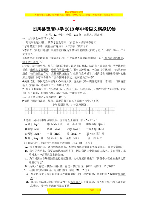 黄冈市团风县贾庙中学2013年中考语文模拟试卷(附答案)