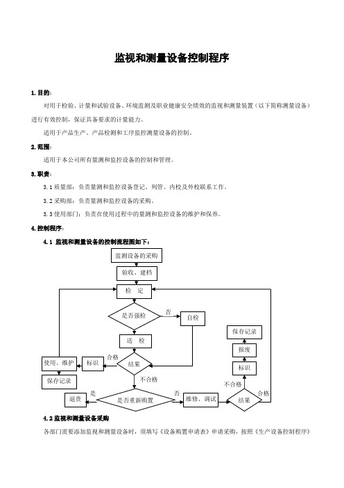 监视和测量设备控制程序---新版ISO9001三体系程序文件