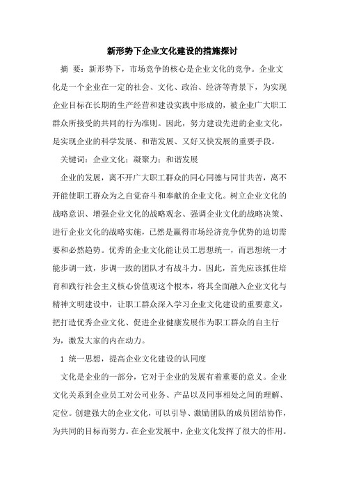 新形势下企业文化建设的措施探讨