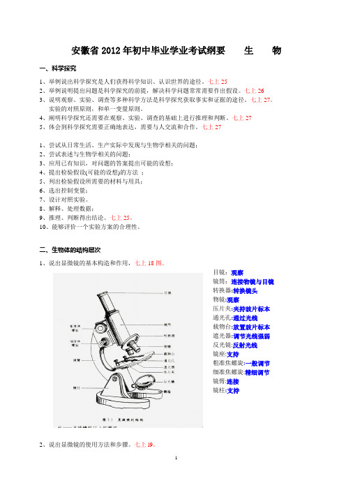 安徽省2012年初中毕业考试纲要(生物)