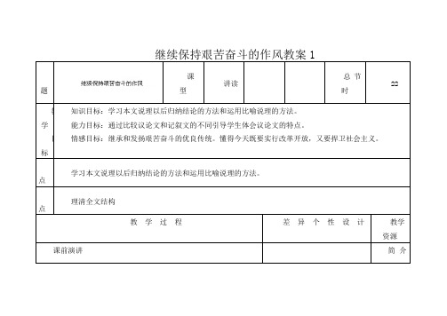 初中语文九年级上册《8.短文两篇 继续保持艰苦奋斗的作风》word教案 (2)