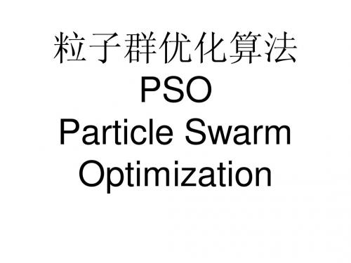 粒子群优化算法