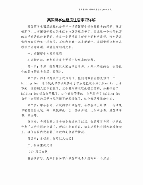 英国留学生租房注意事项详解.doc
