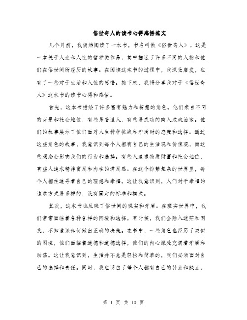 俗世奇人的读书心得感悟范文(五篇)