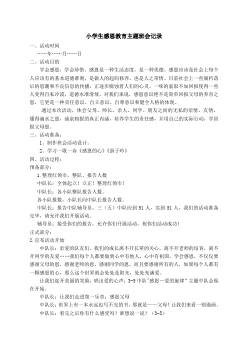 小学生感恩教育主题班会记录