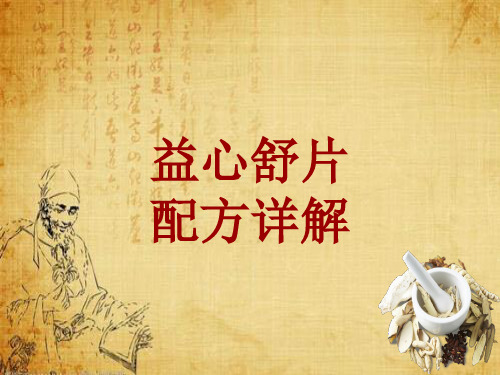 中成药配方详解：益心舒片