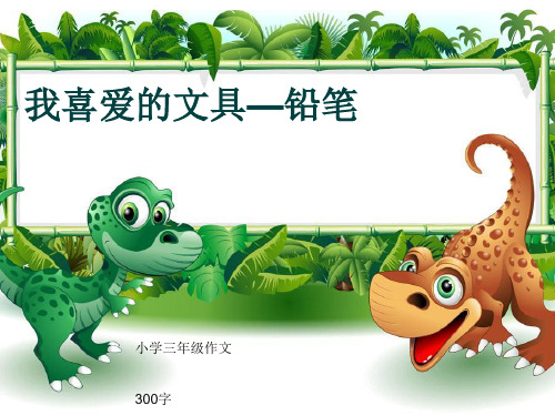 小学三年级作文《我喜爱的文具—铅笔》300字