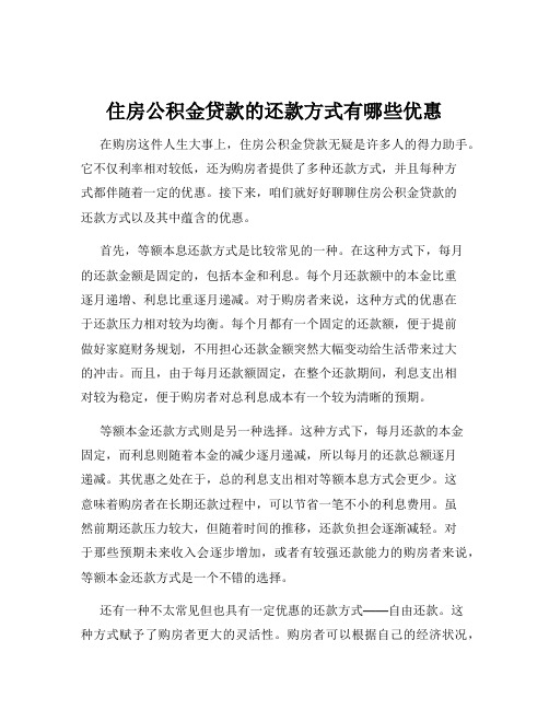 住房公积金贷款的还款方式有哪些优惠