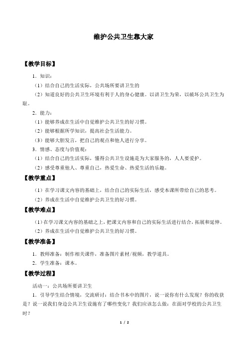 首师版小学三年级品德与社会下册教案维护公共卫生靠大家